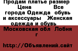 Продам платье размер L › Цена ­ 1 000 - Все города Одежда, обувь и аксессуары » Женская одежда и обувь   . Московская обл.,Лобня г.